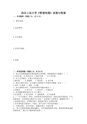 西北工業(yè)大學(xué)《管理溝通》試卷與答案.doc