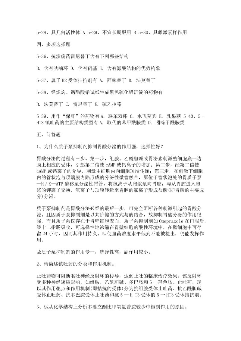 药物化学第五章习题及答案.doc_第2页