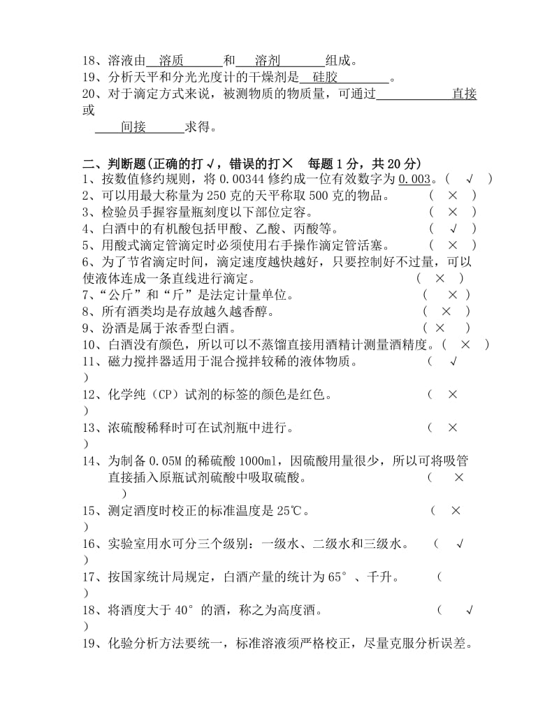 白酒酿造工(化验员)理论知识考核试卷-A卷.doc_第2页