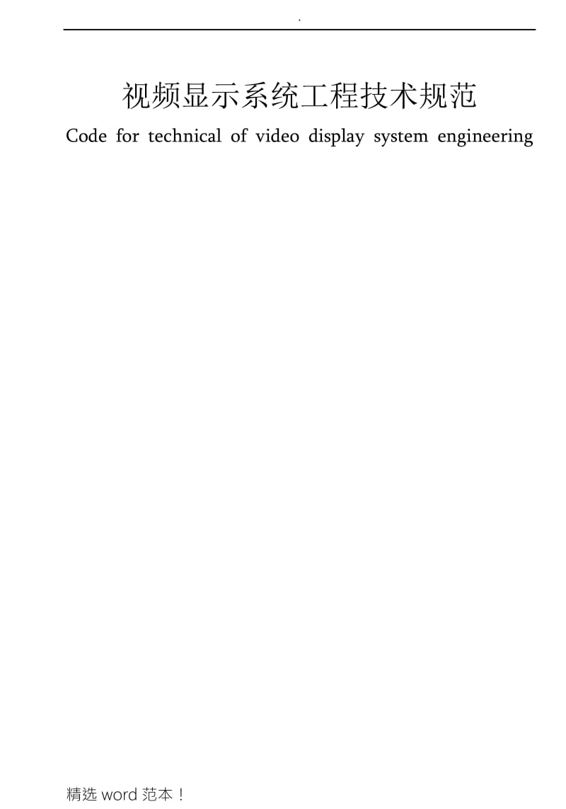 视频显示系统工程技术规范.doc_第1页
