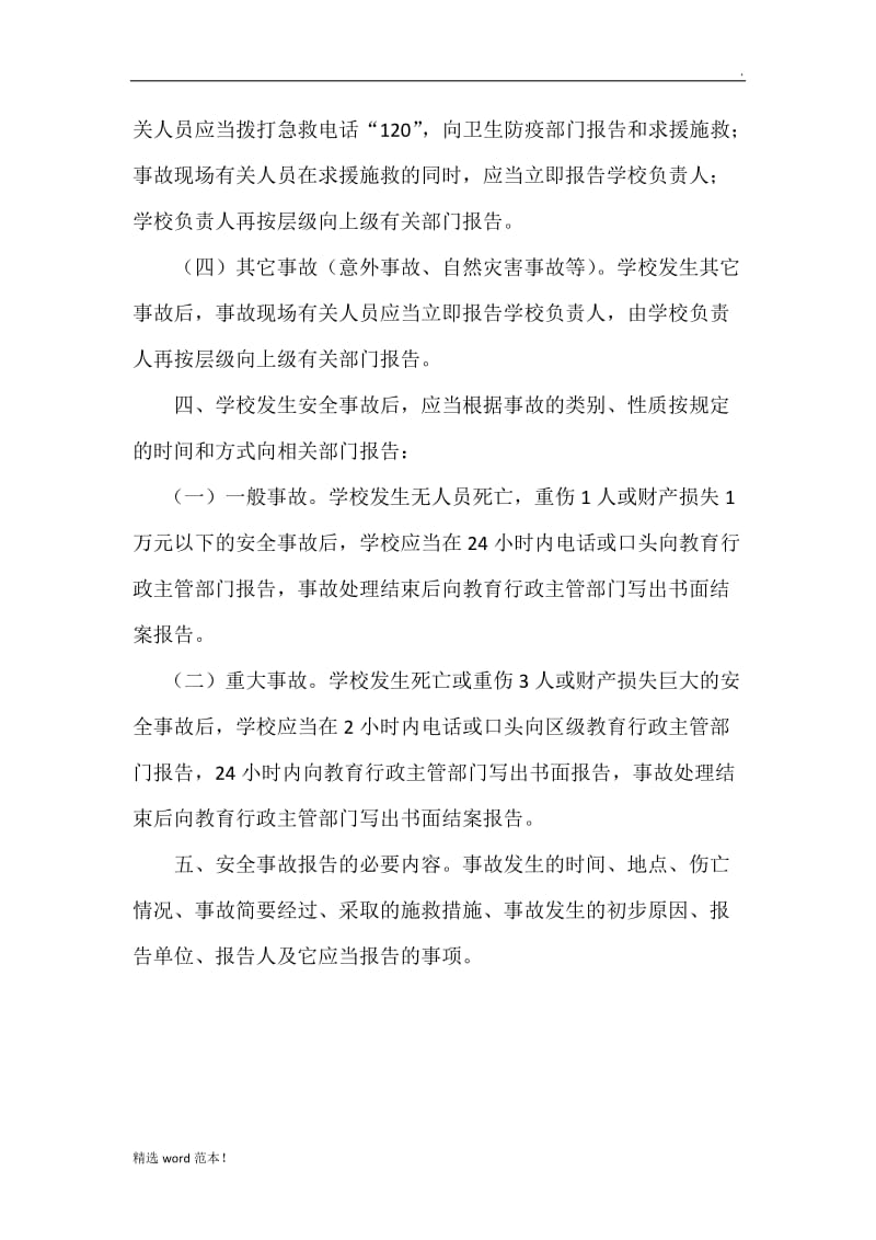 校园安全事故报告制度.doc_第2页