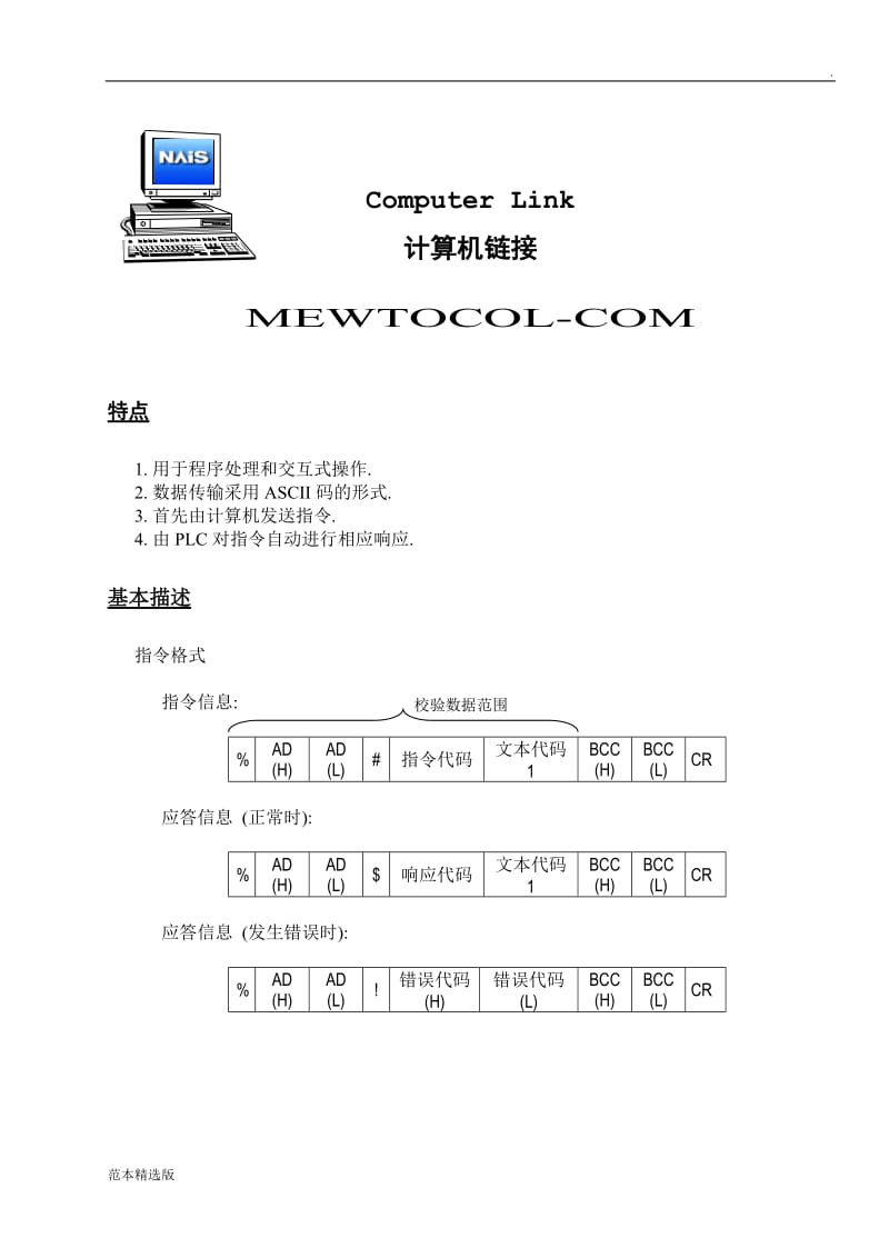 松下PLC通信协议.doc_第2页