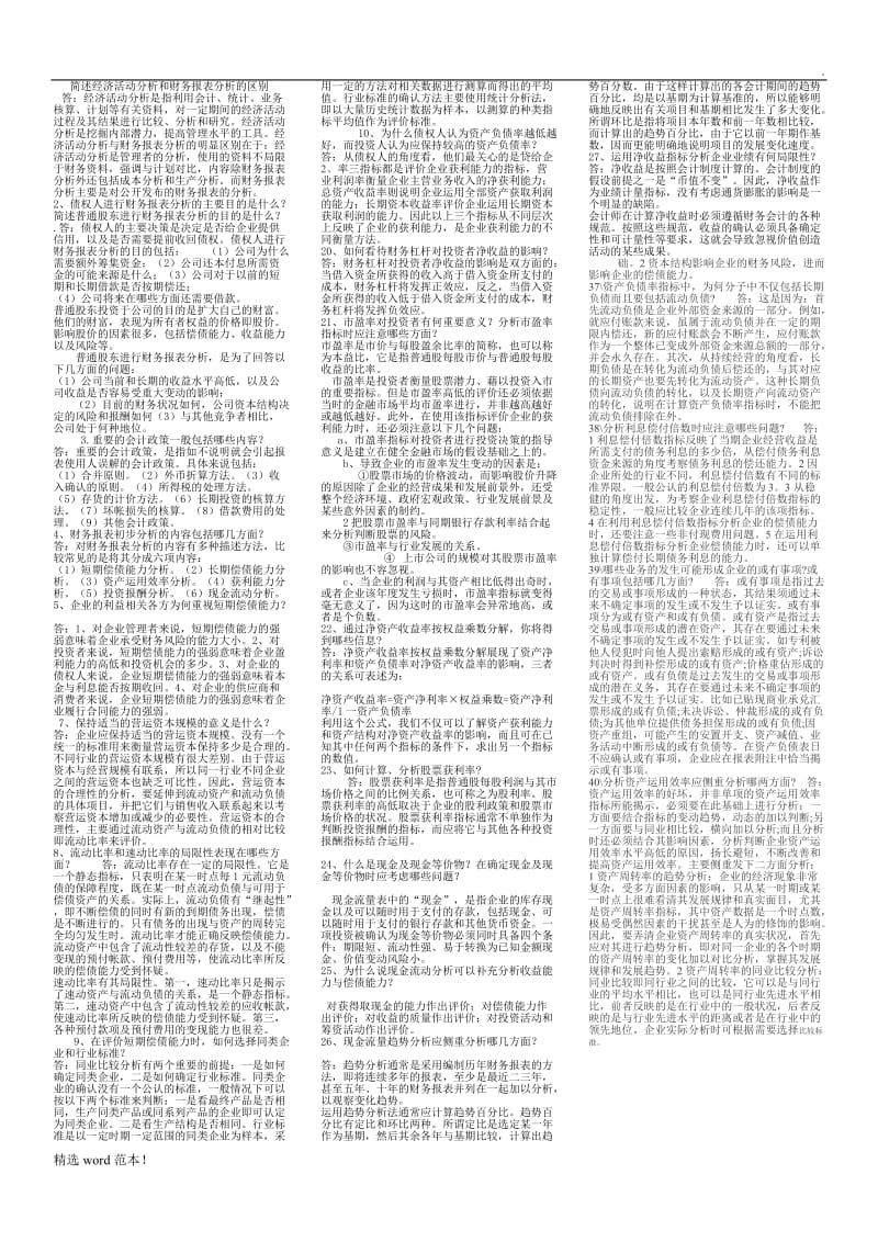 《财务报表分析》简答题.doc_第1页