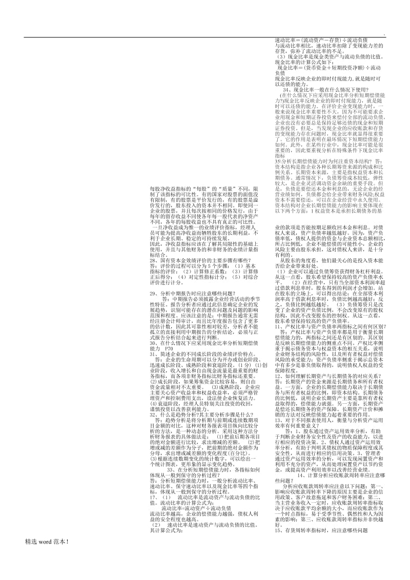 《财务报表分析》简答题.doc_第2页