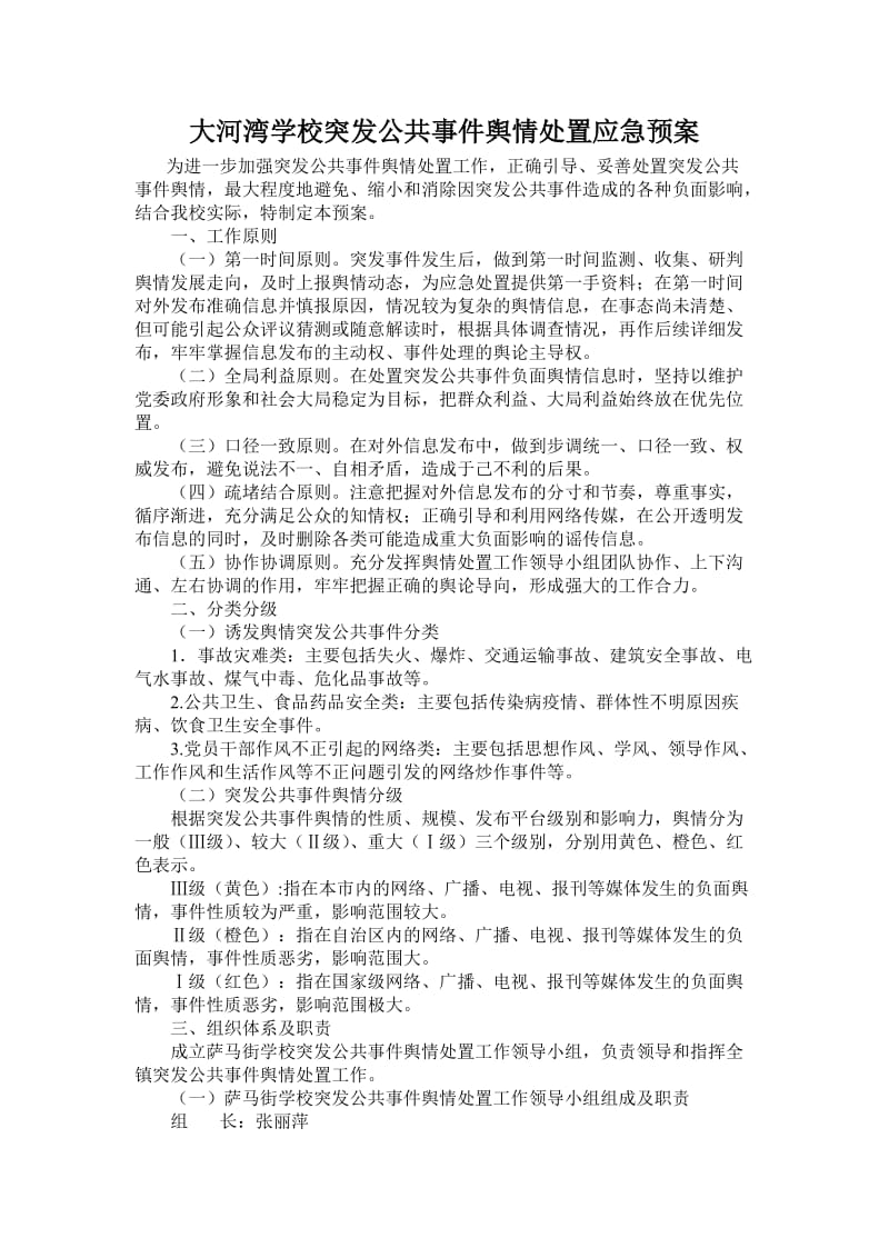 学校突发公共事件舆情处置应急预案.doc_第1页