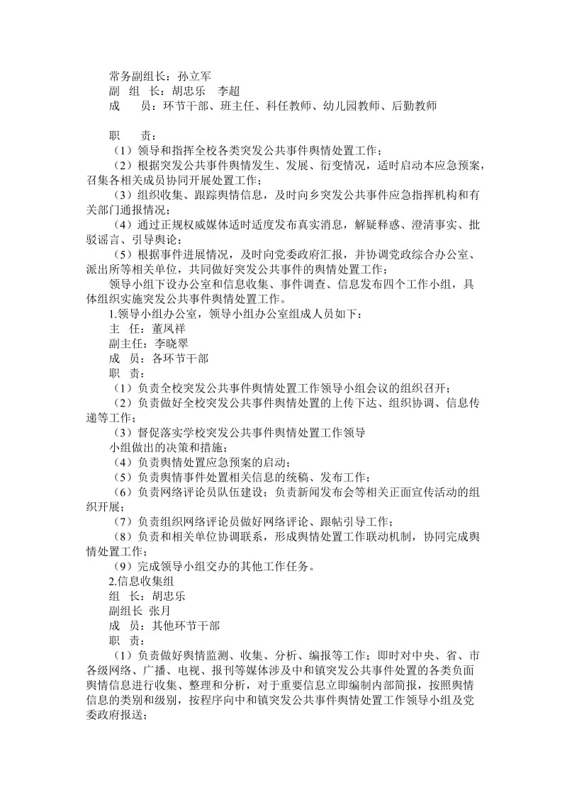 学校突发公共事件舆情处置应急预案.doc_第2页