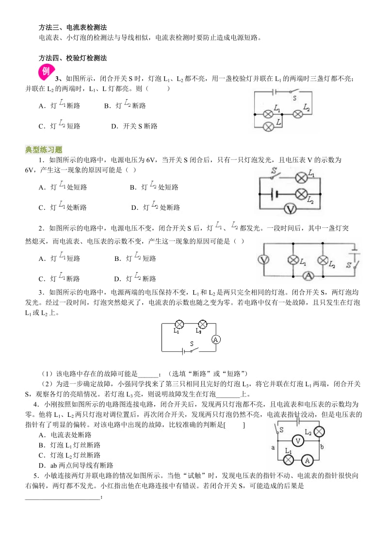 电路故障类型及查找方法的分析(含答案).doc_第2页