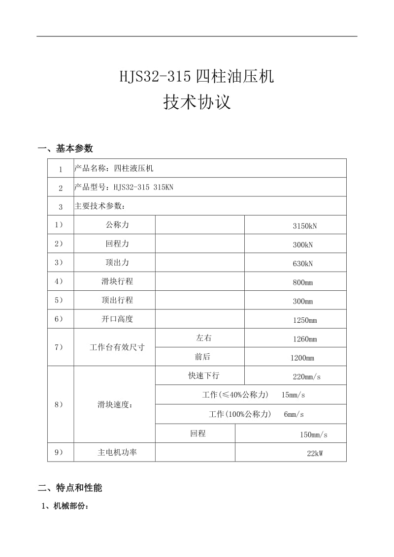 液压机机技术协议.doc_第1页