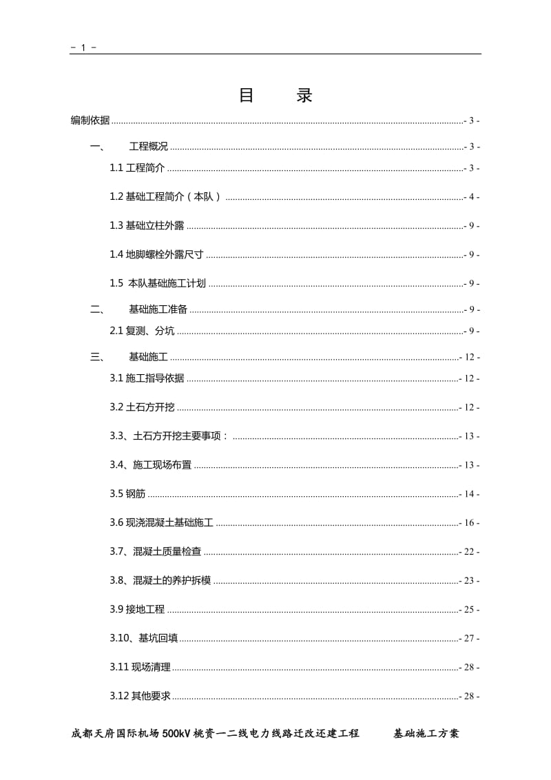 输电线路工程基础施工方案.doc_第3页