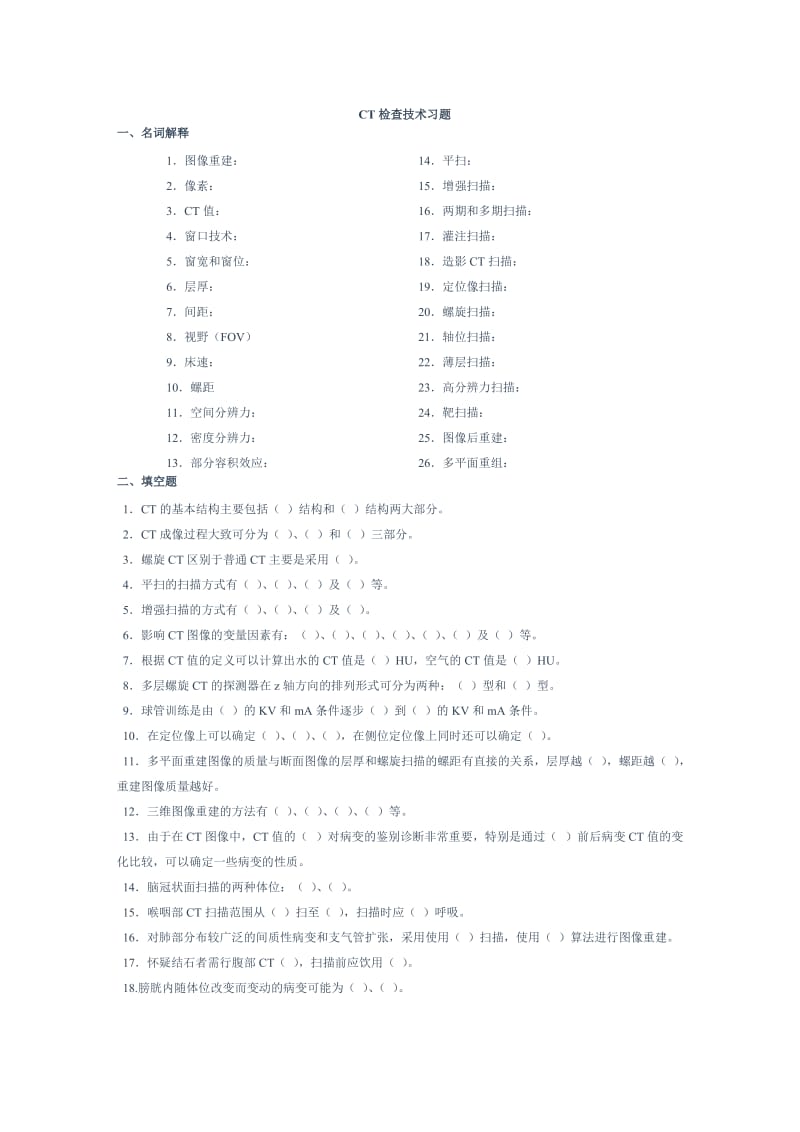 CT检查技术习题.doc_第1页