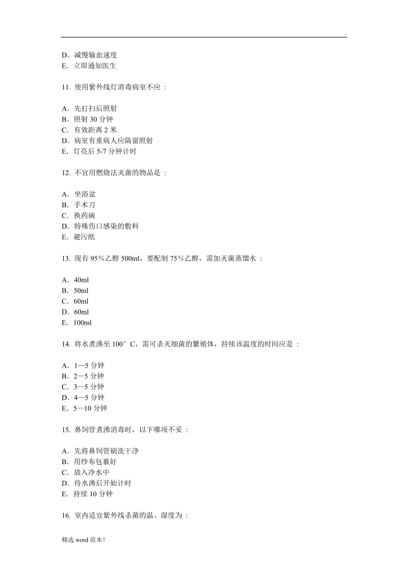 护师资格考试试题4.doc_第3页