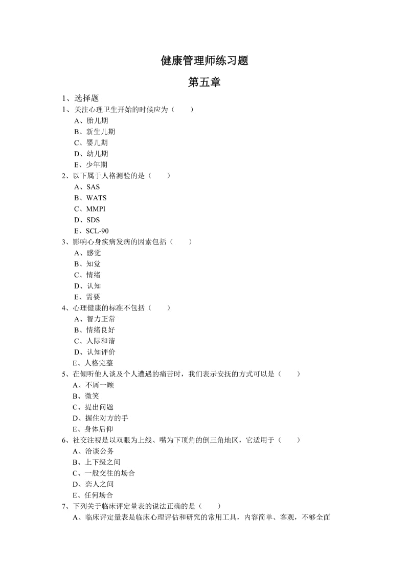 健康管理师-第五章练习题.doc_第1页