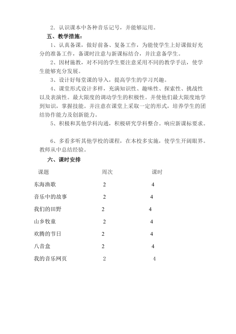 最新人教版四年级音乐上册教学计划.doc_第3页