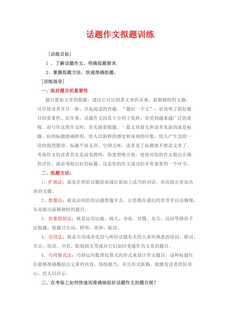 话题作文拟题训练.doc_第1页