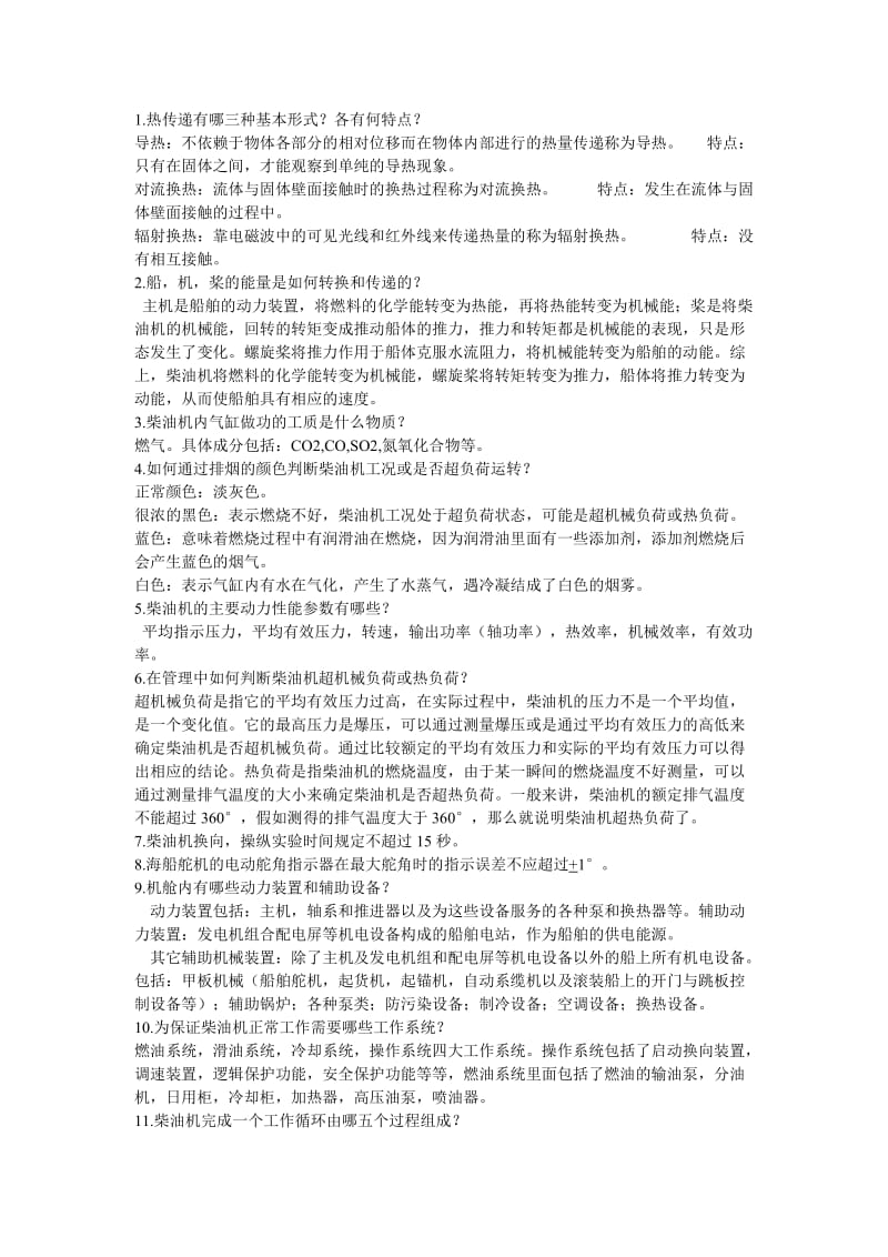 武汉理工大学轮机概论期末考试重点.doc_第1页