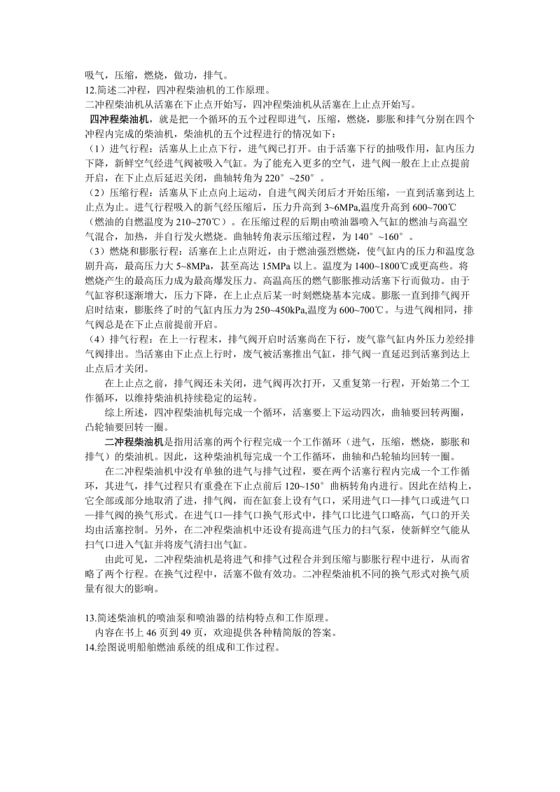 武汉理工大学轮机概论期末考试重点.doc_第2页