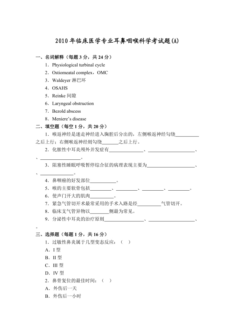 2010年耳鼻咽喉考试试卷及答案(A).doc_第1页