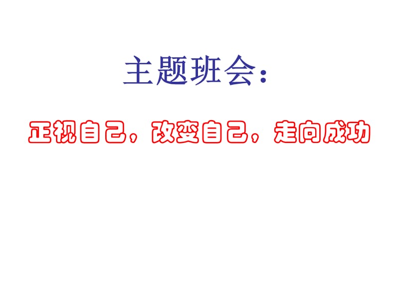 主题班会：信心、励志、奋斗篇正视自己改变自己走向成功_第1页