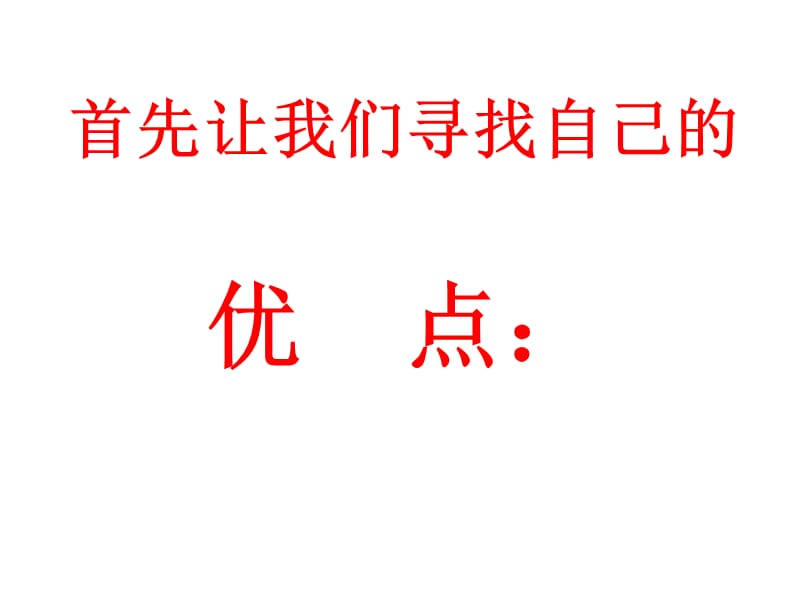 主题班会：信心、励志、奋斗篇正视自己改变自己走向成功_第3页