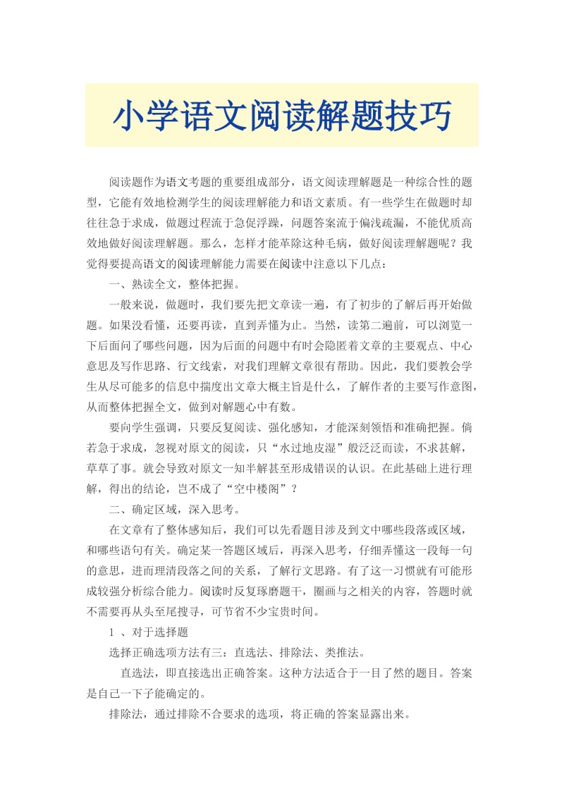 小学语文阅读理解解题技巧与方法.doc_第3页