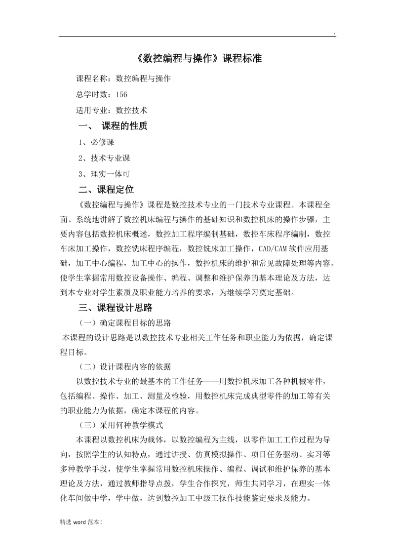 《数控机床编程与操作》课程标准.doc_第1页