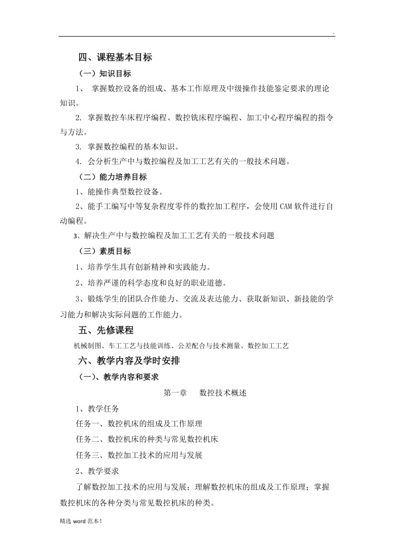 《数控机床编程与操作》课程标准.doc_第2页