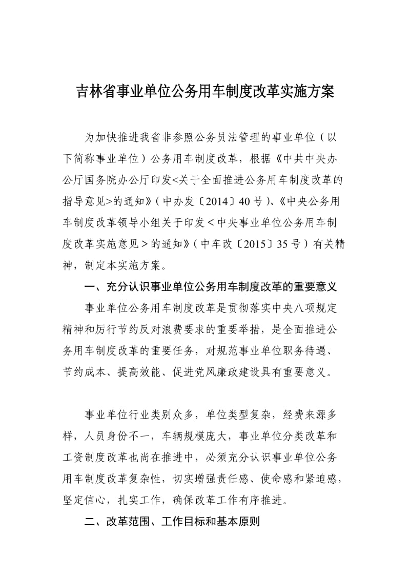 省事业单位公务用车制度改革实施方案.doc_第1页