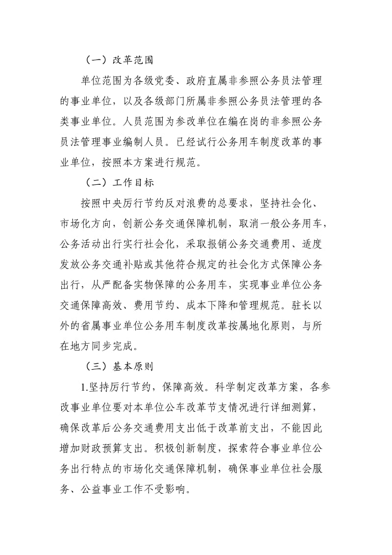 省事业单位公务用车制度改革实施方案.doc_第2页