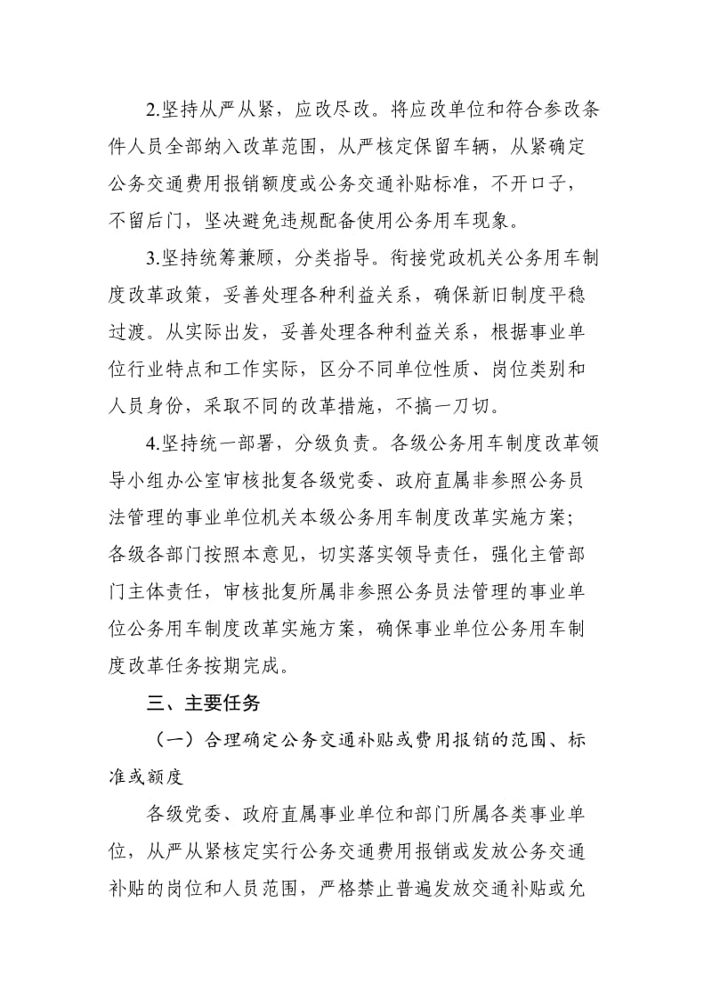 省事业单位公务用车制度改革实施方案.doc_第3页