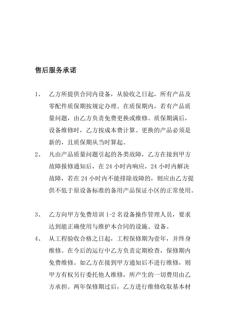 售后服务承诺及售后培训方案.doc_第1页