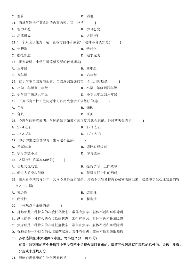 心理卫生与心理辅导自考试题及答案.doc_第2页