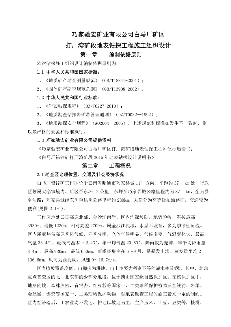 斜孔施工方案.doc_第1页