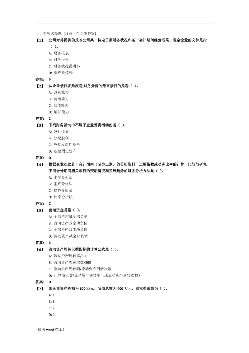 东财《财务分析》.doc_第1页