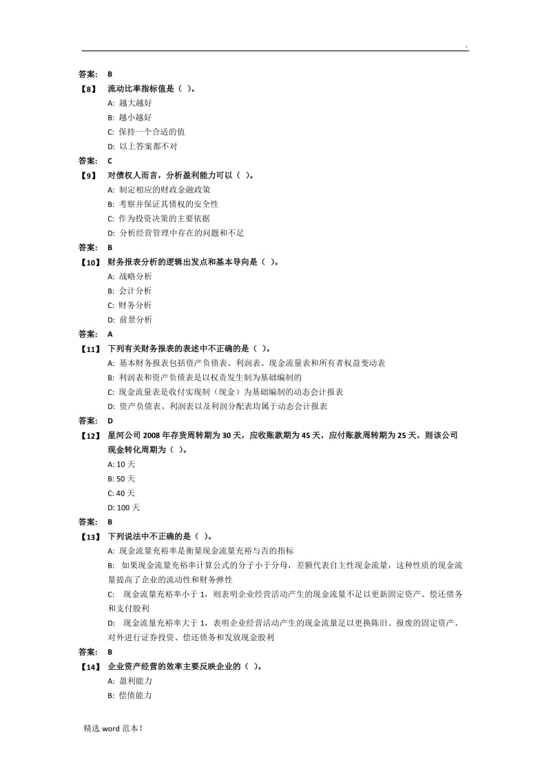 东财《财务分析》.doc_第2页