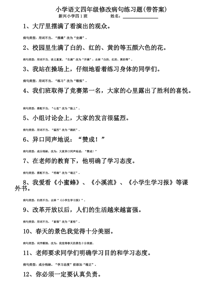 小学语文四年级修改病句练习题(带答案).doc_第1页