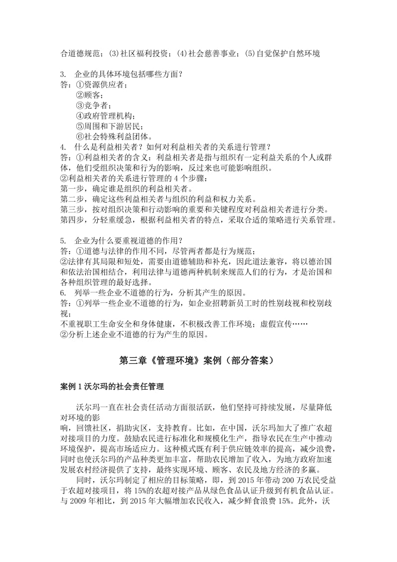 浙江农林大学管理学题库第三章管理环境.doc_第3页