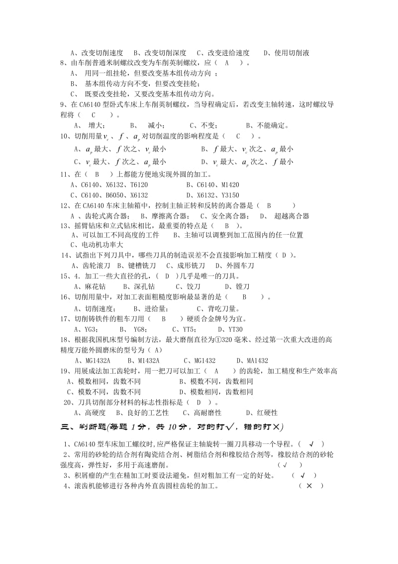 《机械制造技术基础》期末考试试卷及答案.doc_第2页