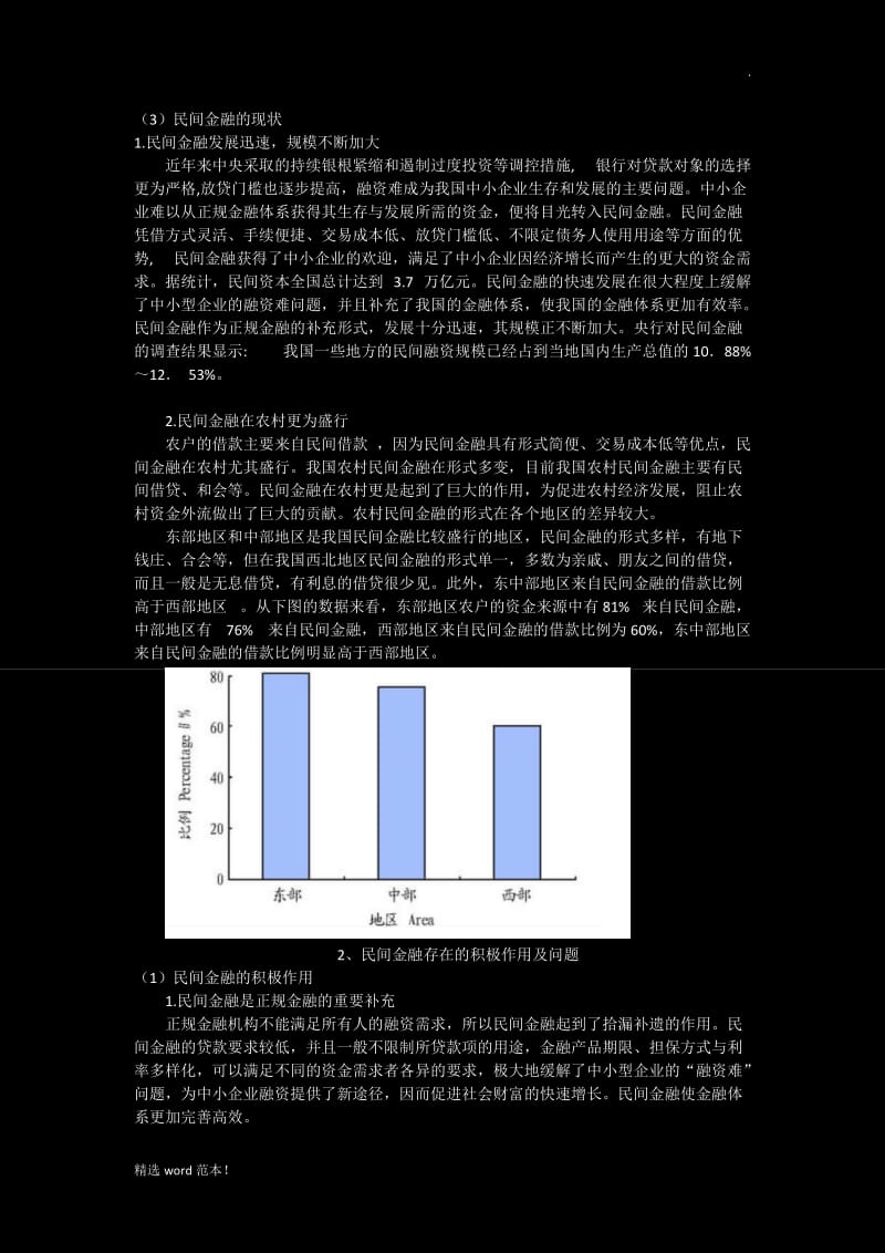 民间金融的现状及分析.doc_第2页