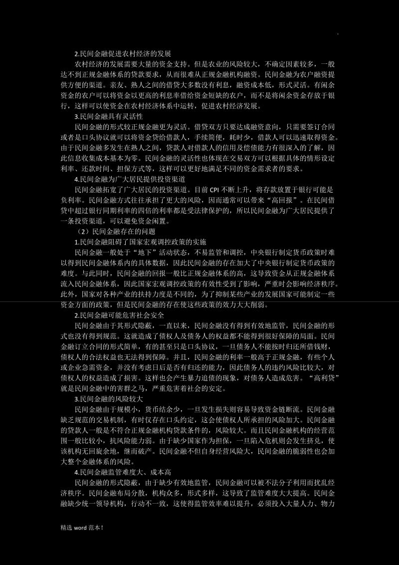 民间金融的现状及分析.doc_第3页