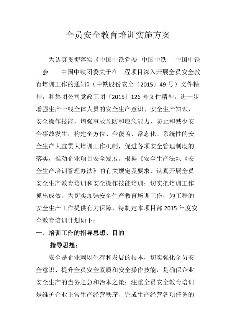 安全教育培训实施方案.doc_第2页