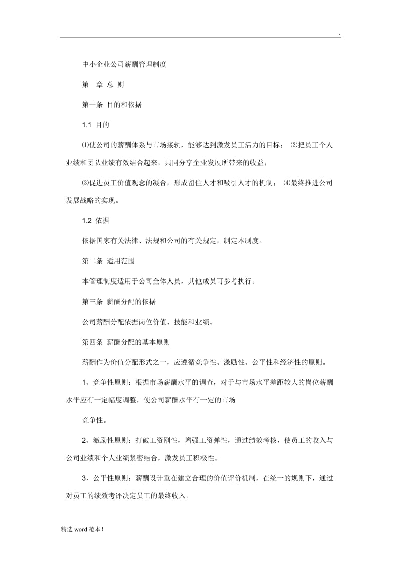 中小企业公司薪酬管理制度.doc_第1页