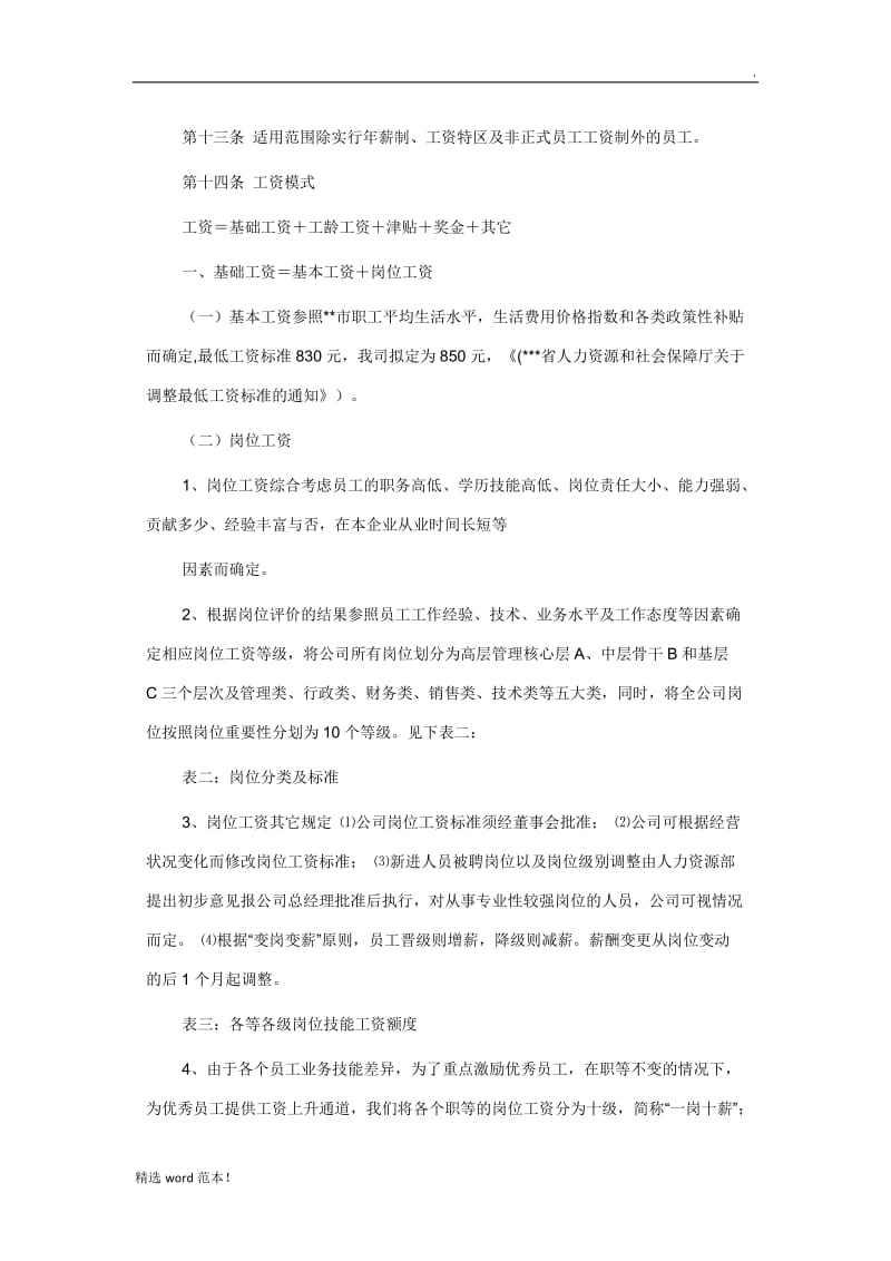 中小企业公司薪酬管理制度.doc_第3页