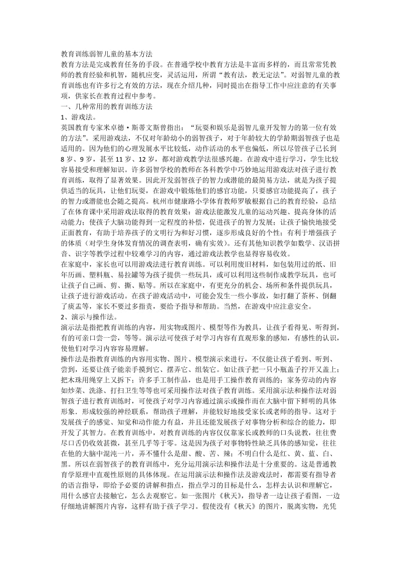 教育训练特殊儿童的基本方法.doc_第1页