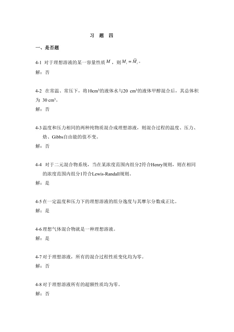 马沛生主编化工热力学第四章习题解答.doc_第1页