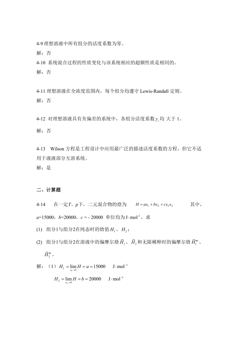 马沛生主编化工热力学第四章习题解答.doc_第2页