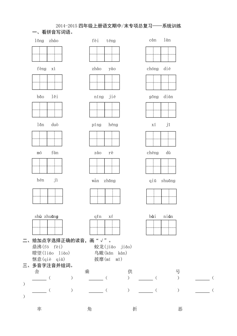 人教版四年级上册语文期末专项复习.doc_第1页