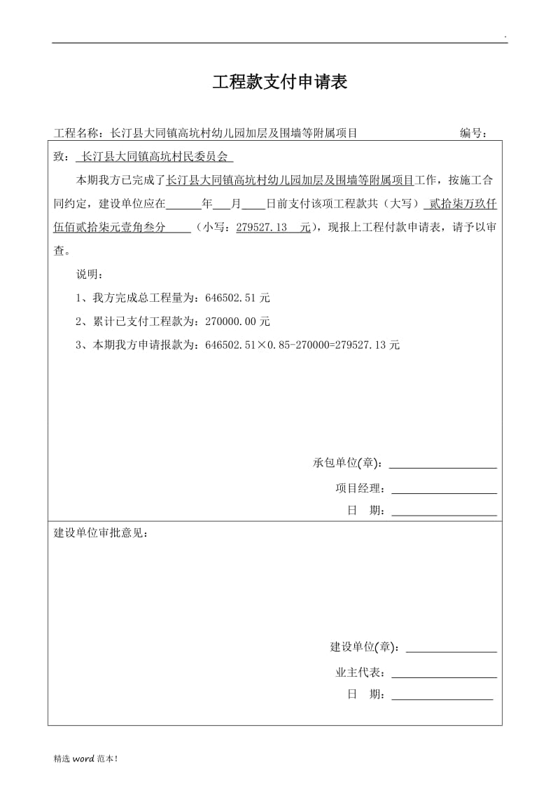 工程款支付申请表6.doc_第1页