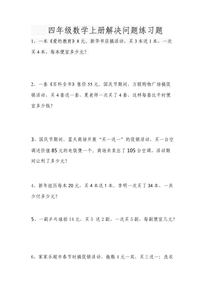 四年级数学销售中买几送几问题练习题.doc_第1页