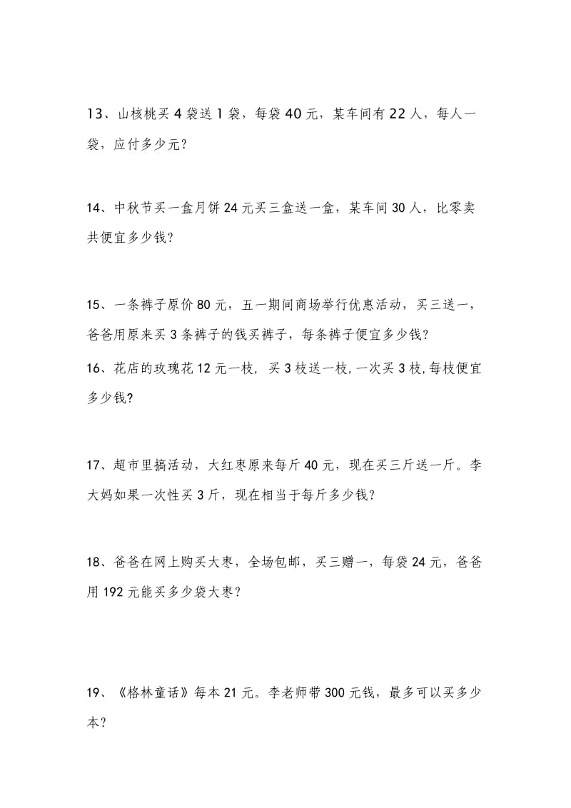 四年级数学销售中买几送几问题练习题.doc_第3页