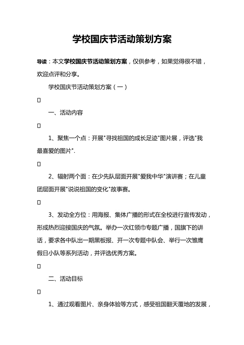 学校国庆节活动策划方案.doc_第1页